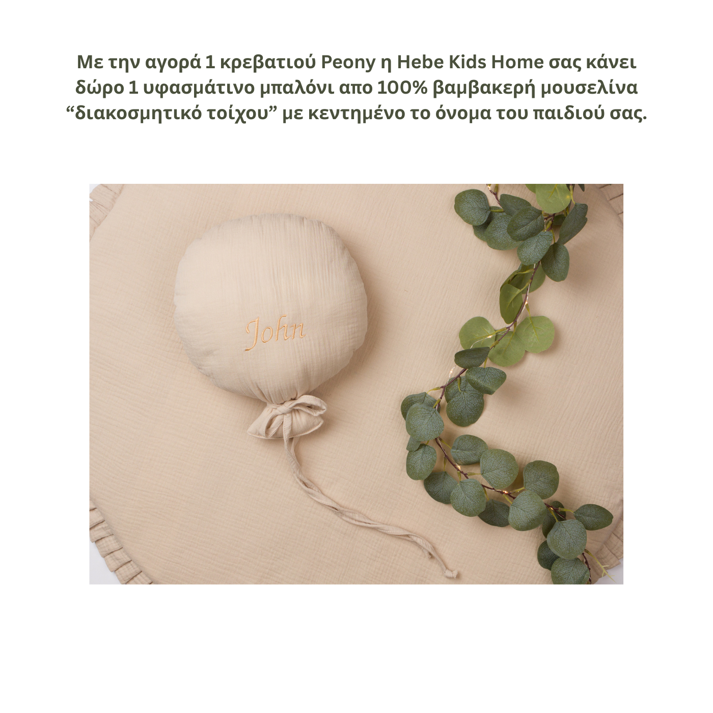 Peony | Μοντεσσόρι Παιδικό Κρεβάτι Σπιτάκι από ξύλο οξυάς με Κιτ μετατροπής| Δώρο Μπαλόνι Διακοσμητικό τοίχου με κεντημένο το όνομα του παιδιού